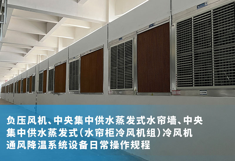 负压风机、中央集中供水蒸发式水帘墙、中央集中供水蒸发式(水帘柜冷风机组)冷风机通风降温系统设备日常操作规程