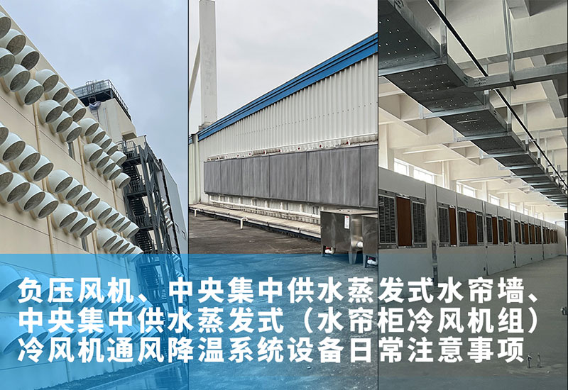 负压风机、中央集中供水蒸发式水帘墙、中央集中供水蒸发式(水帘柜冷风机组)冷风机通风降温系统设备日常注意事项