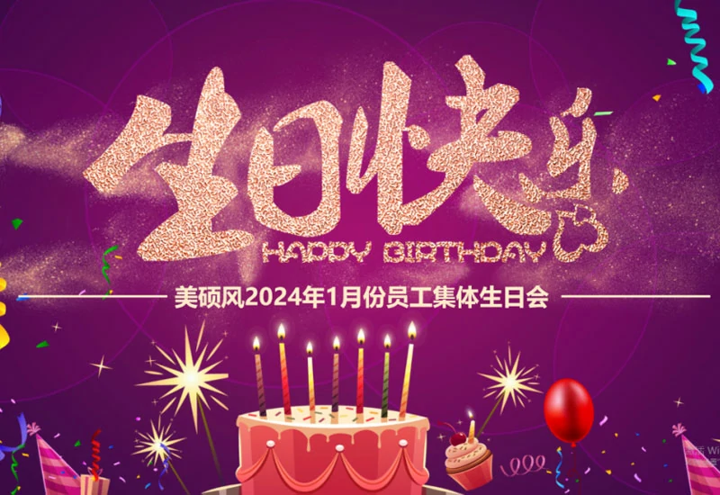 美硕风员工生日会/感恩有你 一路同行