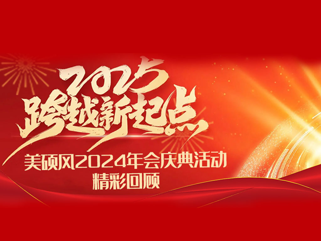 美硕风_大型工业风扇_美硕风2024年会盛典回顾