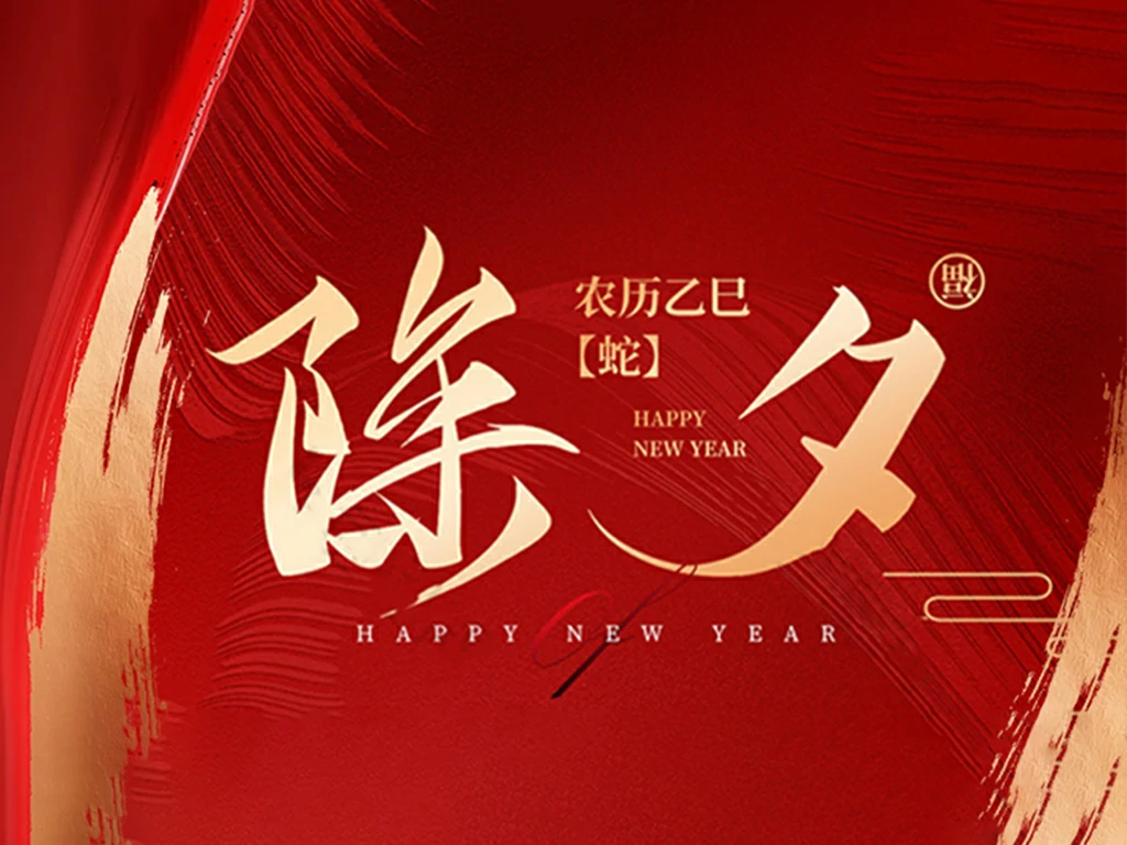 除夕至,美硕风携祝福与您共赴团圆