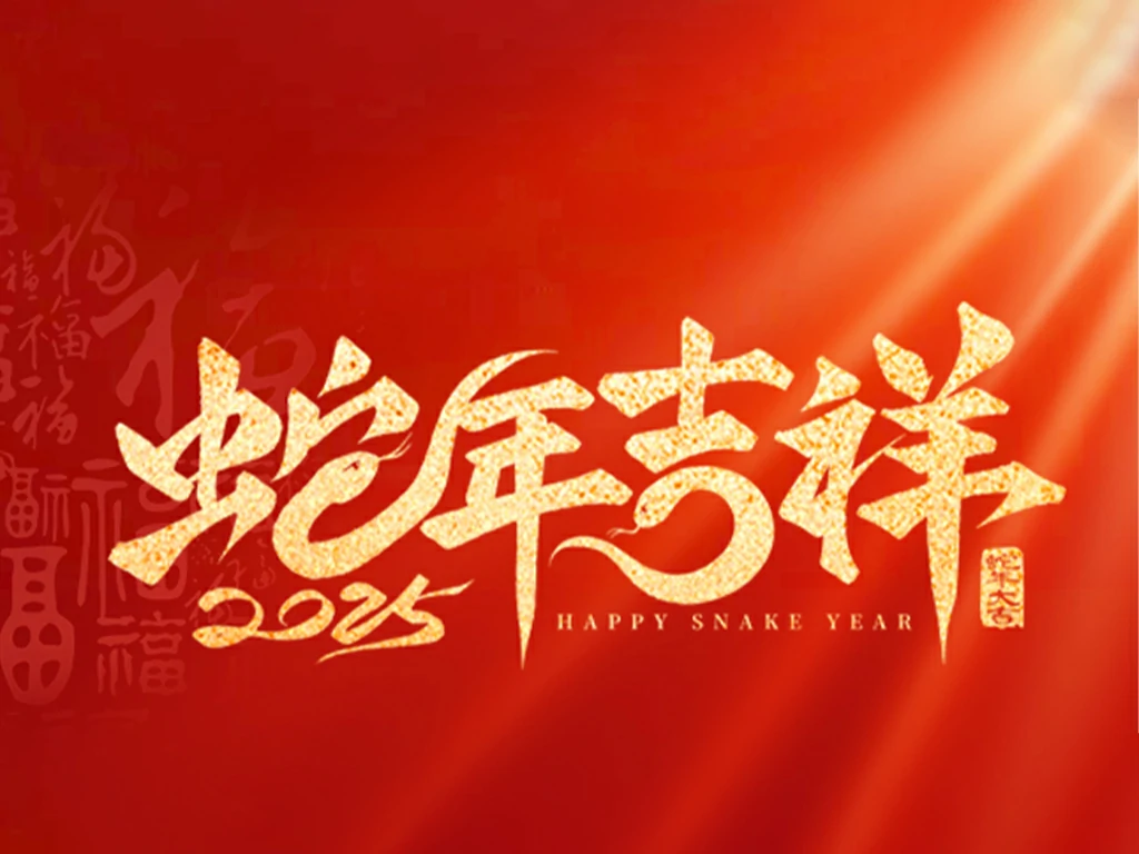 美硕风恭贺新岁,初一纳福启新程